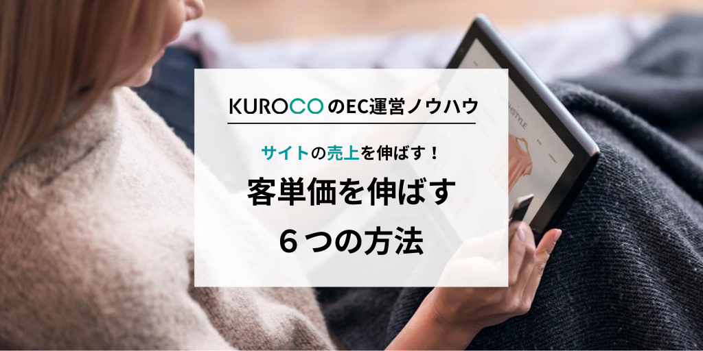 ECサイトの客単価を伸ばす6つの方法