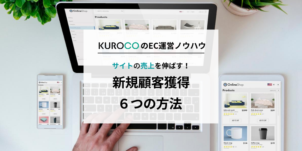 ECサイトの新規顧客獲得 6つの方法
