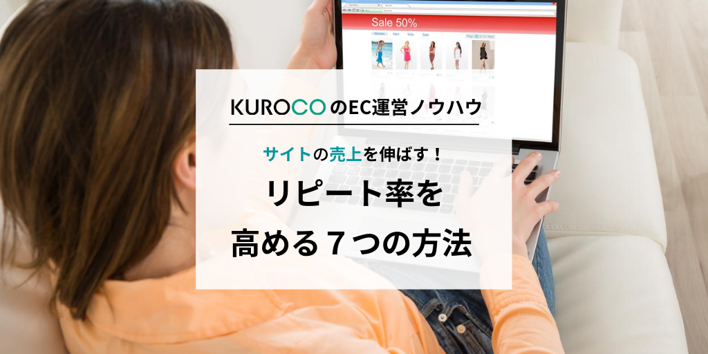 ECサイトのリピート率を高める7つの方法
