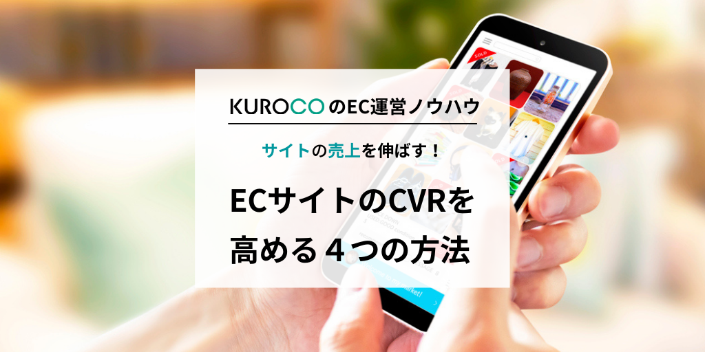 ECサイトのCVRを高める4つの方法