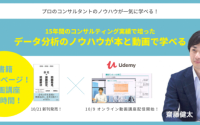 本と動画でプロのデータ分析スキルが身につく！現役コンサルタント齋藤健太による「オンライン動画講座の公開」と「書籍の出版」を行いました