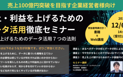 【先着50名限定】売上100億円を実現する！中小企業のための「データ活用徹底セミナー」12/6（金）開催！