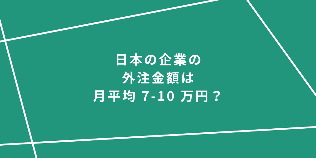 日本の企業の外注金額は月平均 7-10 万円?