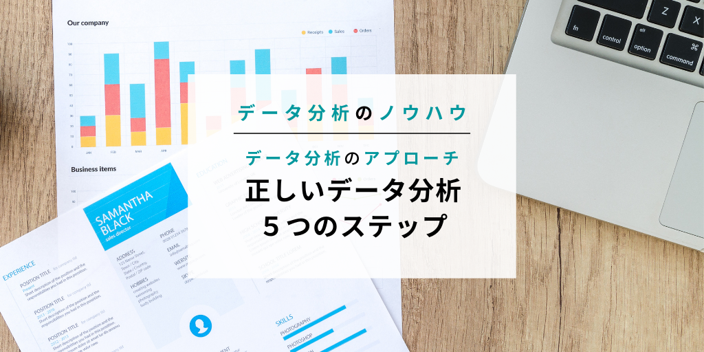 正しいデータ分析5つのステップ