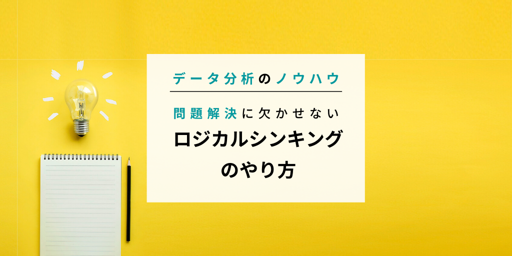 誰でもできる問題解決に欠かせないロジカルシンキングの手法