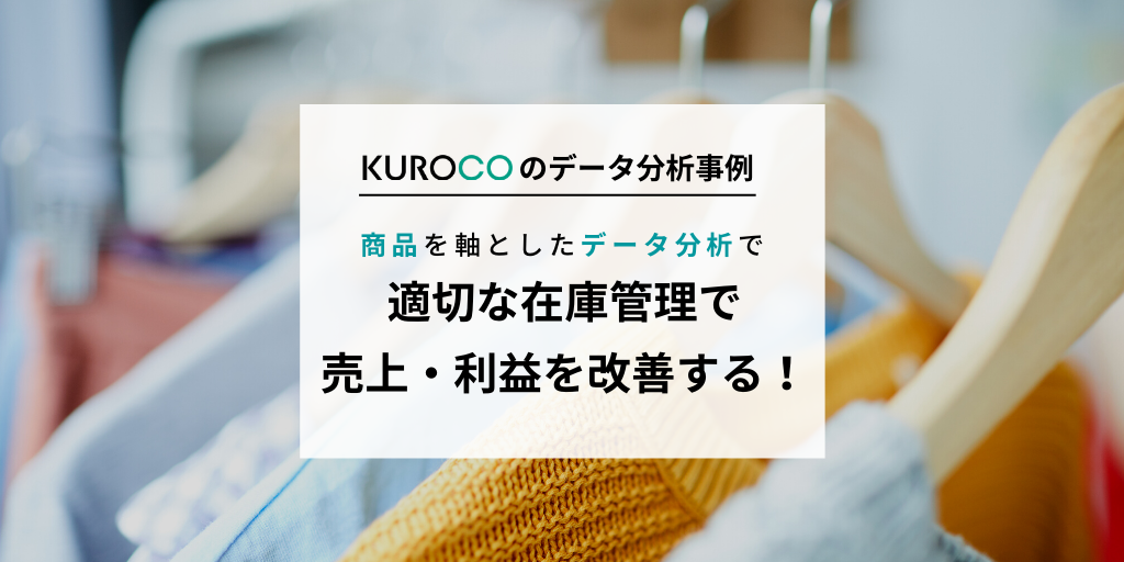 適切な在庫管理のデータ分析