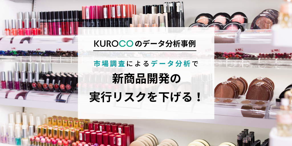 新商品開発のための市場調査によるデータ分析