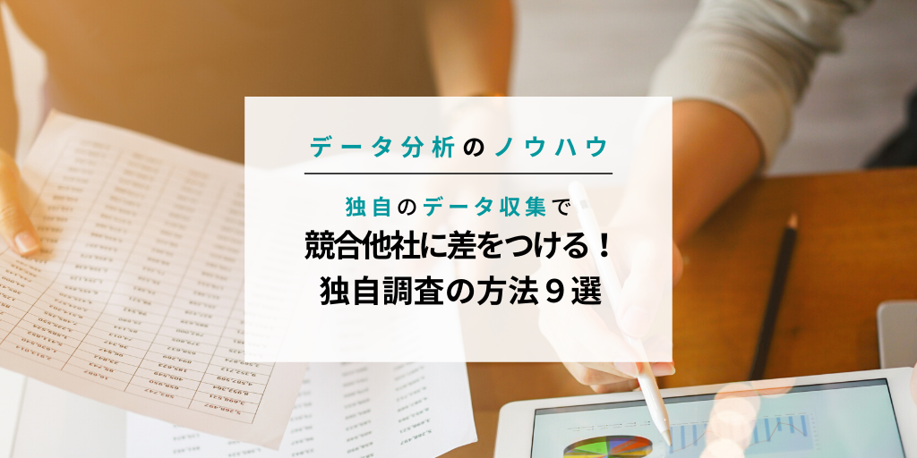 競合他社に差をつける独自調査の方法9選
