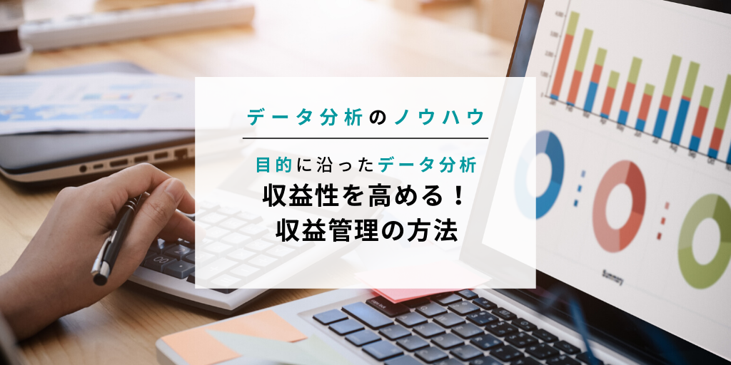 収益性を高める収益管理の方法