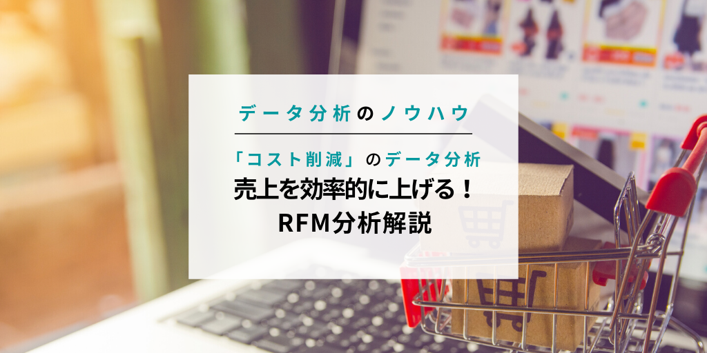 効率的な顧客アプローチのためのRFM分析解説