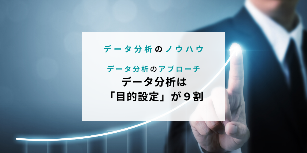 データ分析は「目的設定」が9割