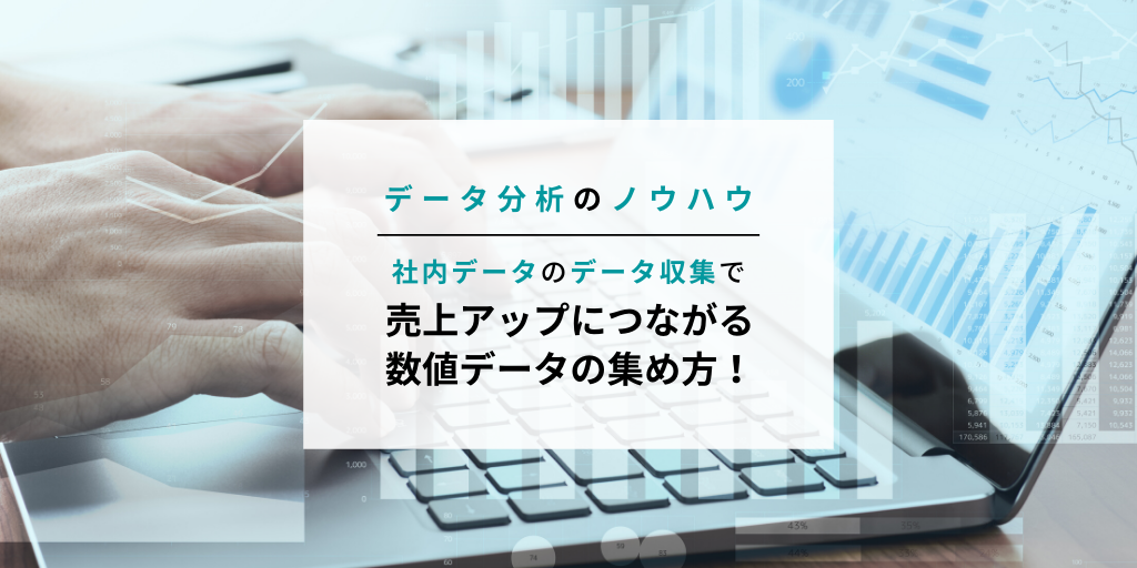売上アップにつながる社内データの集め方