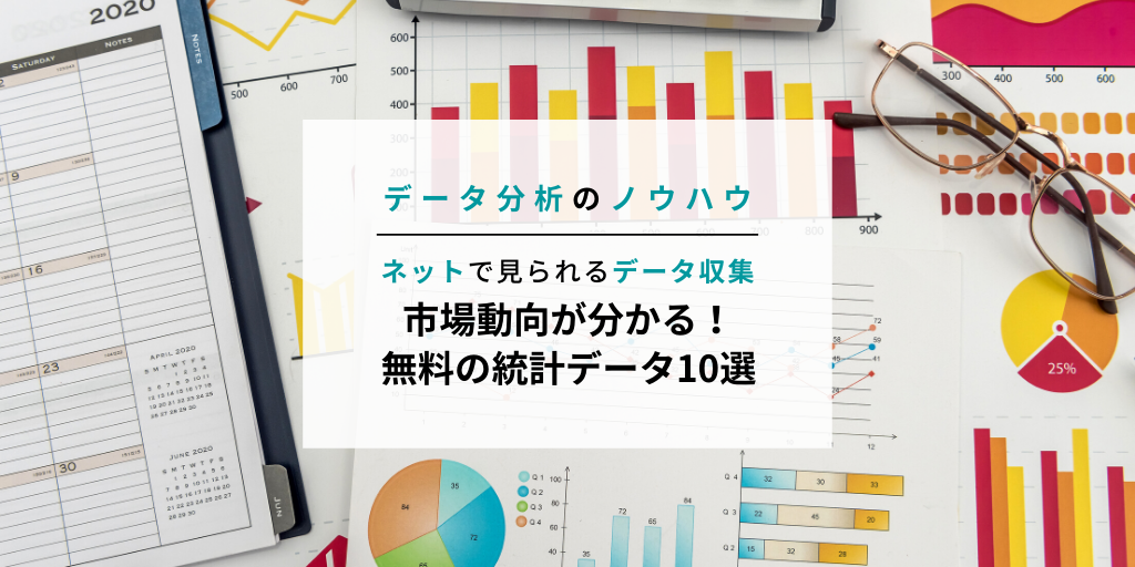 ネットで見られる無料の統計データ10選