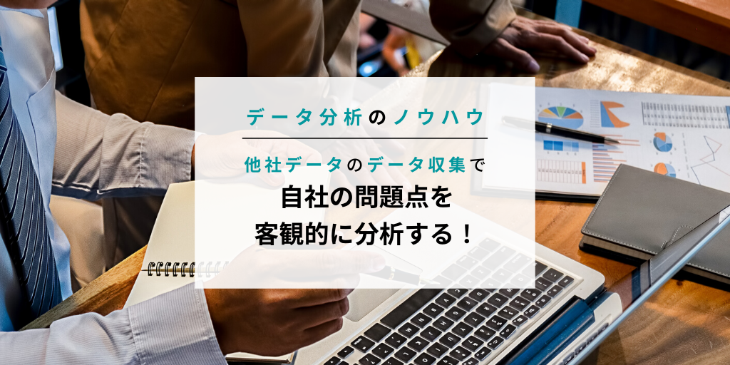 他社のデータで自社の問題点を客観的に分析する