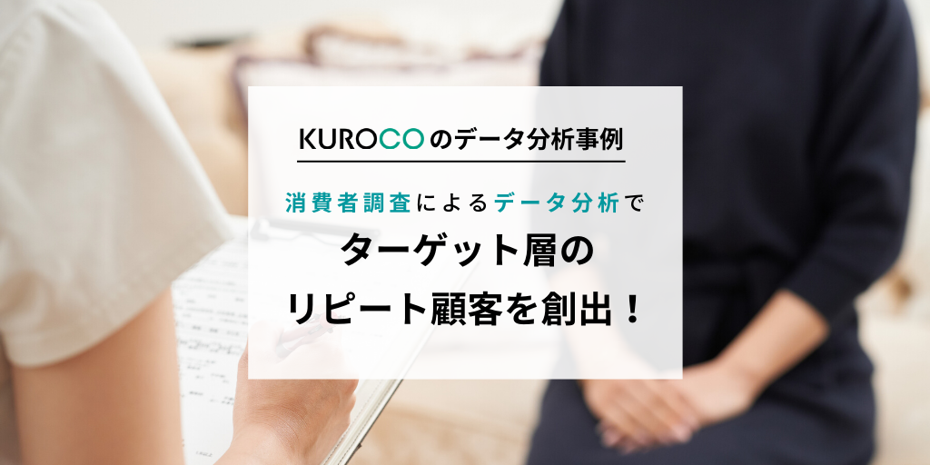 消費者調査でリピート顧客を創出するデータ分析