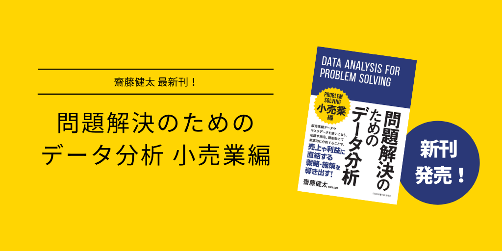 書籍発売のお知らせ 問題解決のためのデータ分析 小売業編 中小企業のデータ分析 活用支援ならkuroco