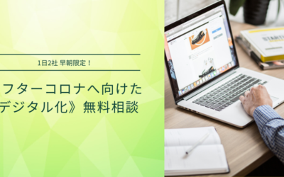 アフターコロナへ向けた《デジタル化》無料相談、受付開始のお知らせ