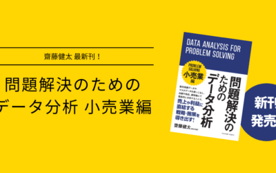 書籍発売のお知らせ「問題解決のためのデータ分析 ～小売業編～」