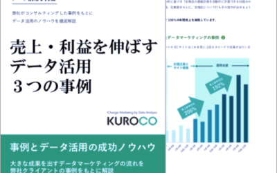 売上・利益を伸ばすデータ活用 3つの事例