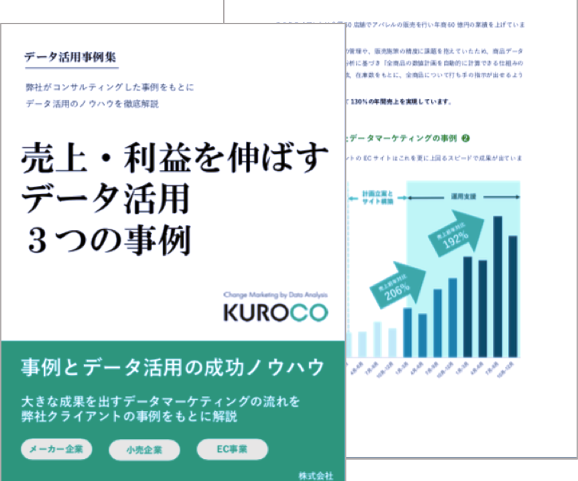売上・利益を伸ばすデータ活用 3つの事例