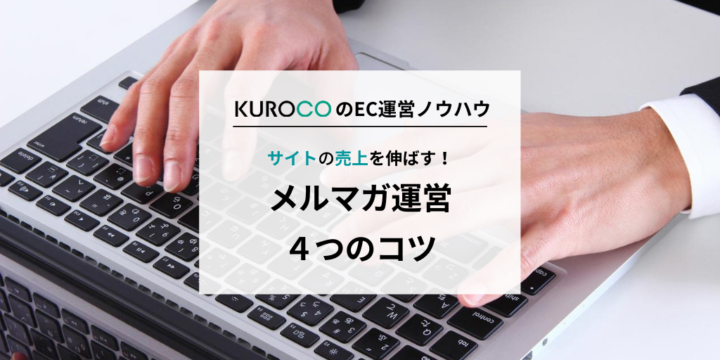 ECサイトの売上を伸ばす!メルマガ運営4つのコツ