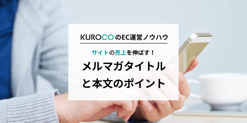 ECサイトの売上を伸ばす!メルマガタイトルと本文のポイント