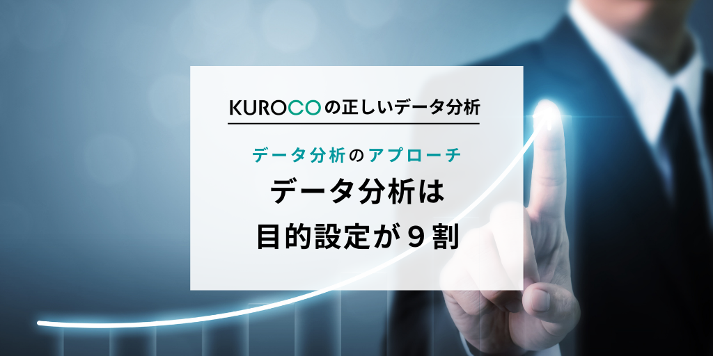 データ分析は「目的設定」が9割