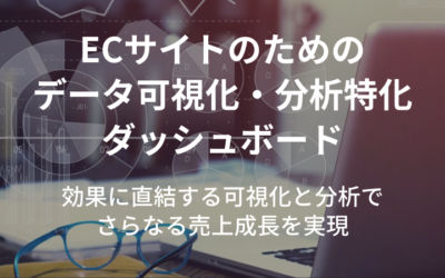 ECサイト専用データ分析＆可視化ツール「EC-DashBoard」リリースのお知らせ