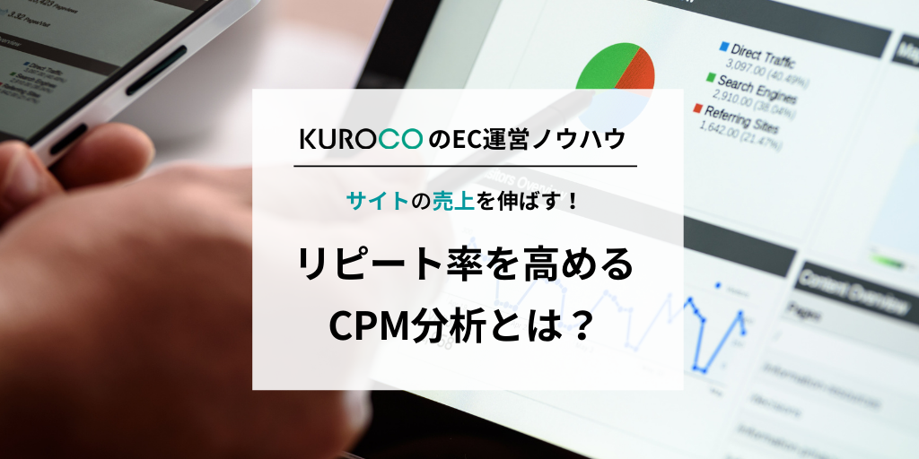 CPM分析とは?顧客分析でECサイトのリピート率を高める!