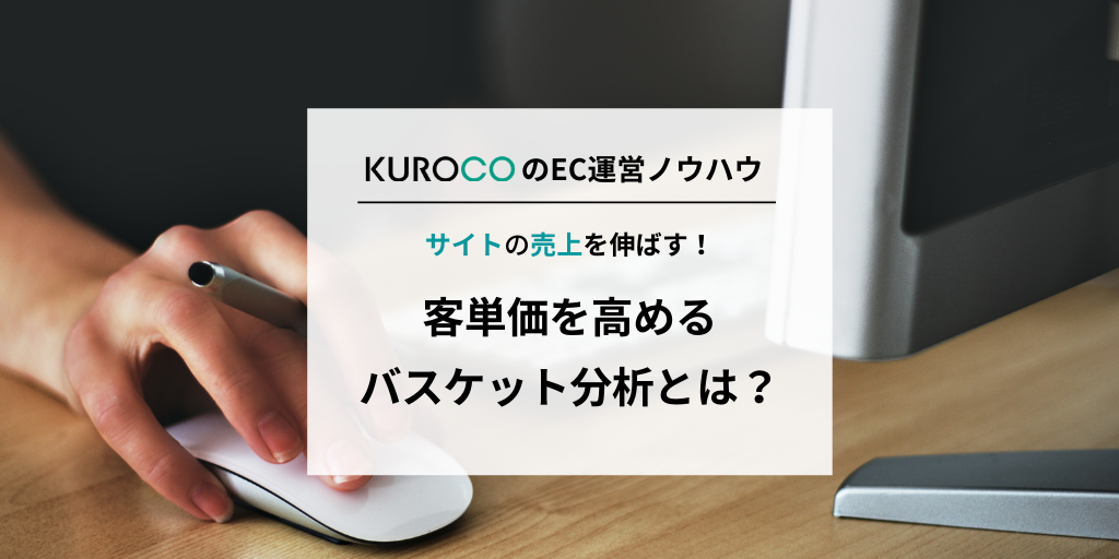 バスケット分析とは?商品分析でECサイトの客単価を高める!