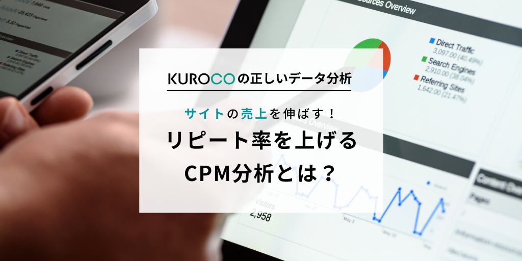 CPM分析とは？顧客分析でECサイトのリピート率を高める！