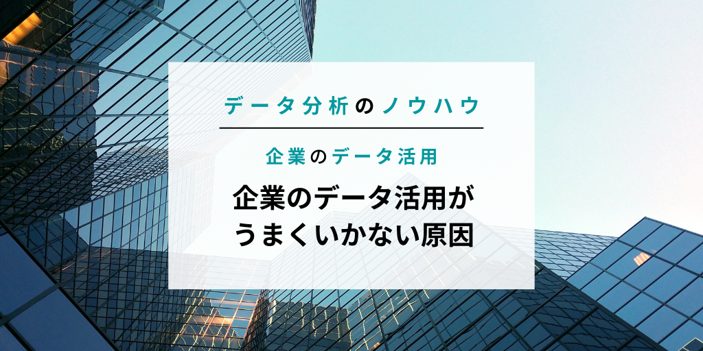 企業のデータ活用がうまくいかない3大原因