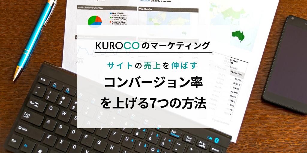CVR(コンバージョン率)を上げる7つの方法