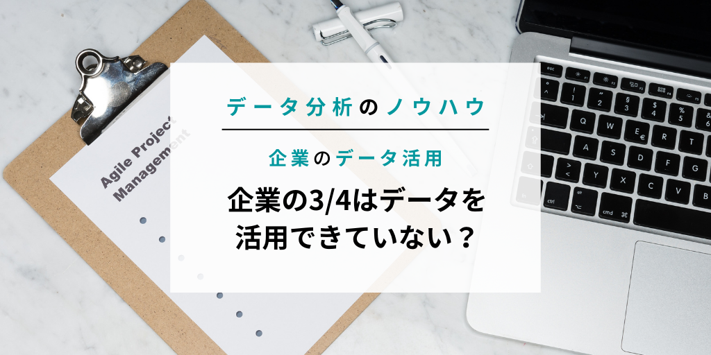 日本企業の4分の3はデータを活用できていない?