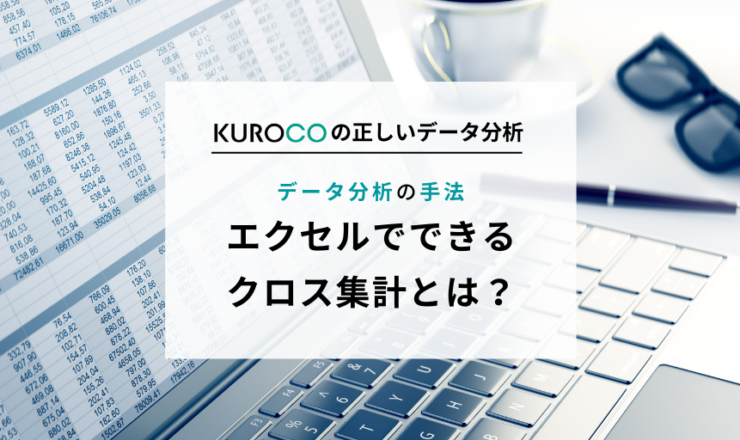 クロス集計とは エクセルのピボットテーブルを使った作り方も解説 中小企業のデータ分析 活用支援ならkuroco