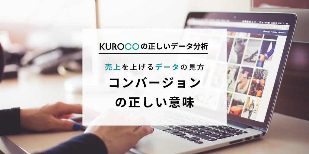コンバージョンとは?正しい意味や種類を解説