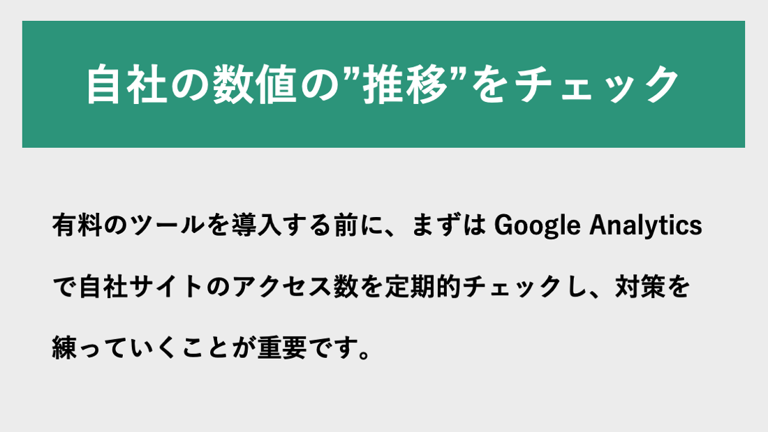 自社の数値の”推移”をチェック