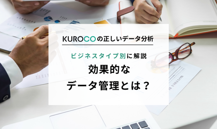 効果的なデータ管理の方法とは？ビジネスタイプ別に解説