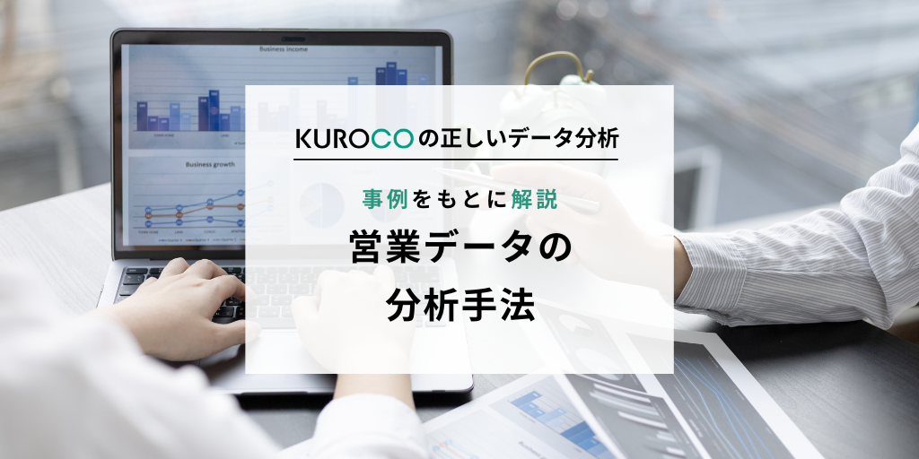 営業データの分析 3つの手法