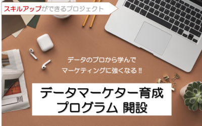 ECサイト向けのデータマーケター育成プログラムを推進するためのクラウドファンディングを開始いたしました