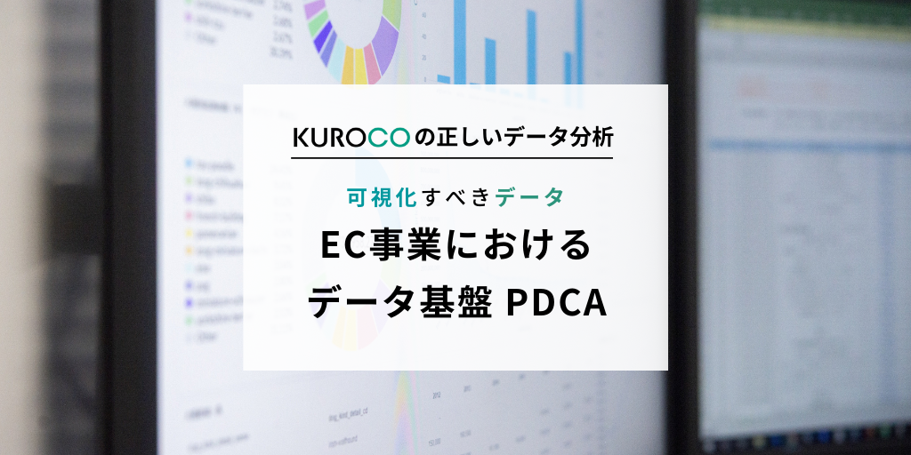 EC事業者がデータに基づくPDCAを実現する方法