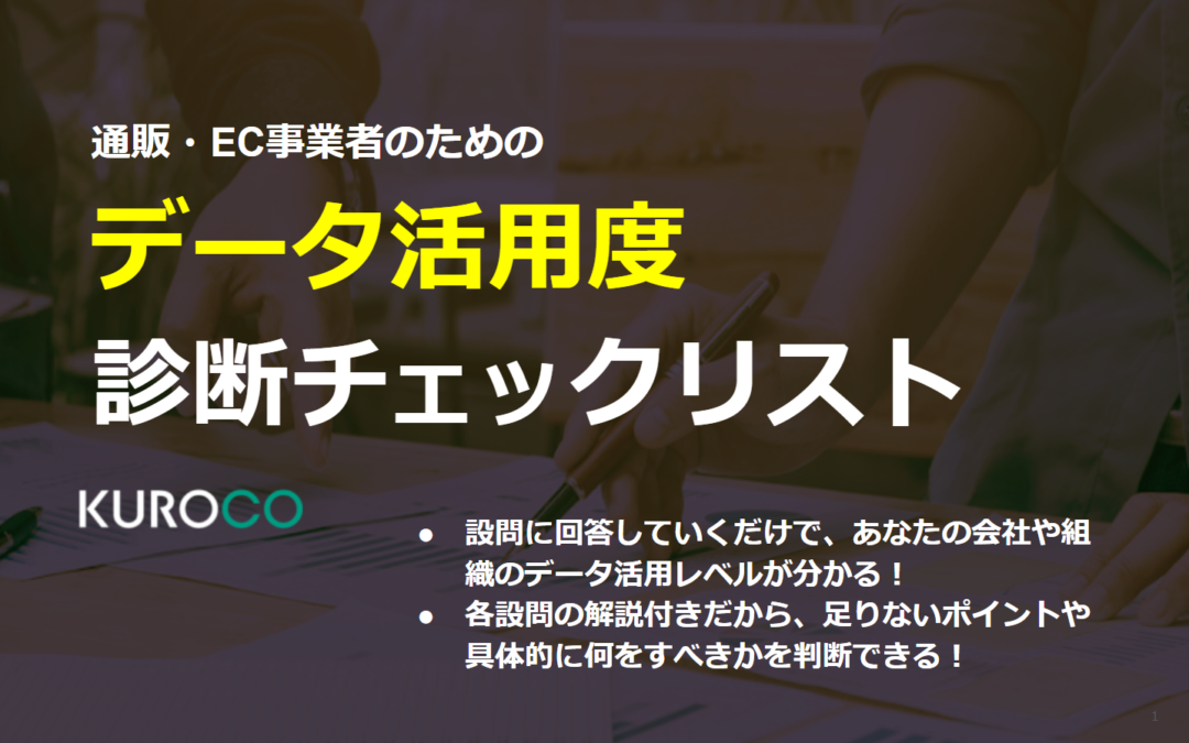 企業・組織のデータ活用度診断チェックリスト