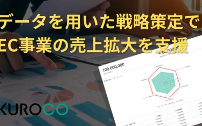 EC事業に特化した戦略策定サービスと成長余地診断ツール提供開始のお知らせ
