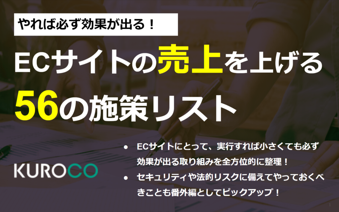 やれば必ず効果が出る！ECサイトの売上を上げる56の施策リスト