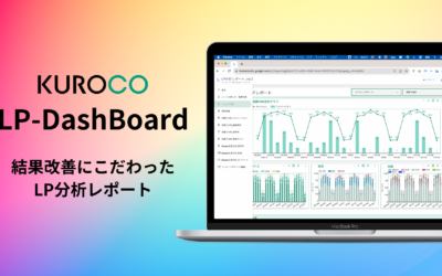 LPの効果改善にこだわった分析ダッシュボード「LP-DashBoard」リリースのお知らせ
