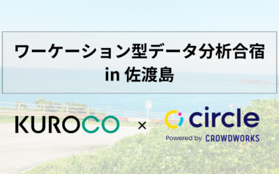 【島×ワーケーション】佐渡島でワーケーション型データ分析合宿を開催いたします！プレスリリース
