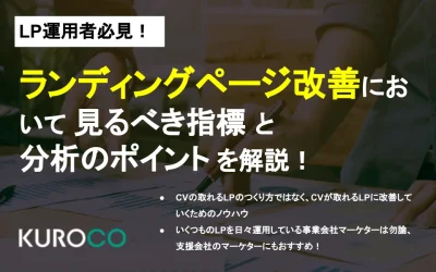 ランディングページ改善において見るべき指標と分析のポイントを解説！