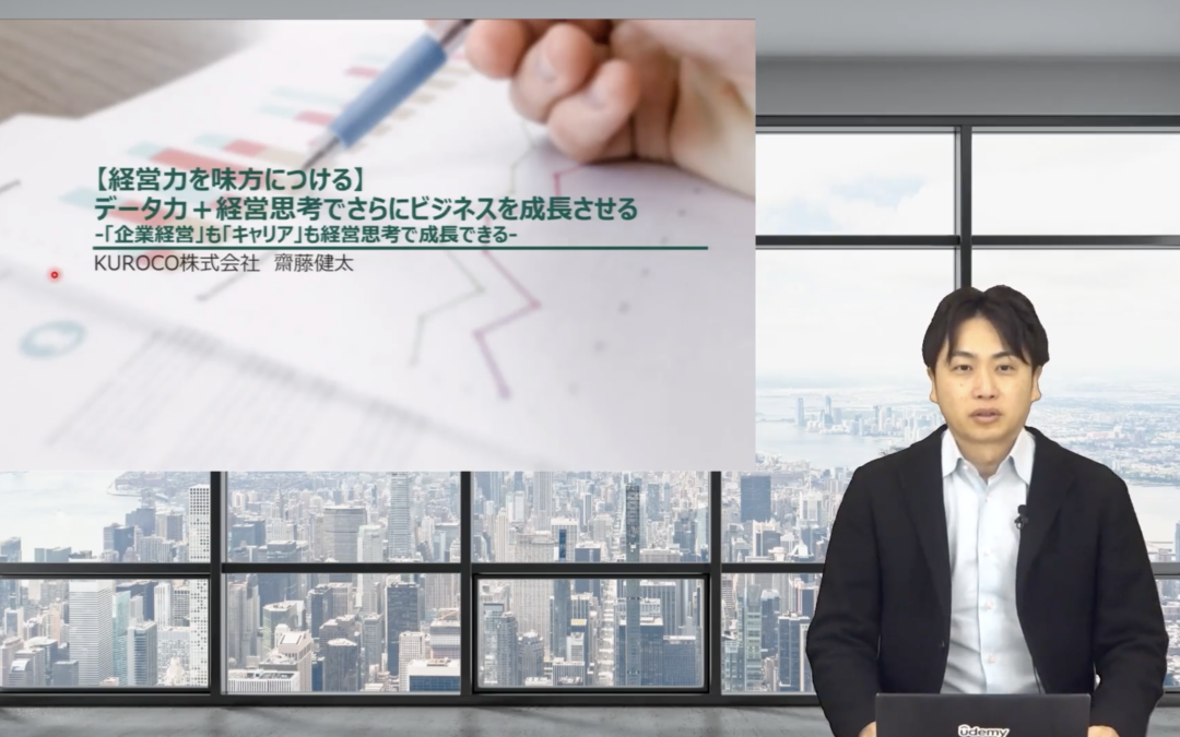 【経営力を味方につける】データ力+経営思考でさらにビジネスを成長させる
