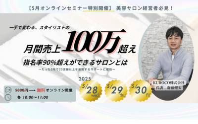 【5月オンラインセミナー特別開催】美容サロン経営者必見！