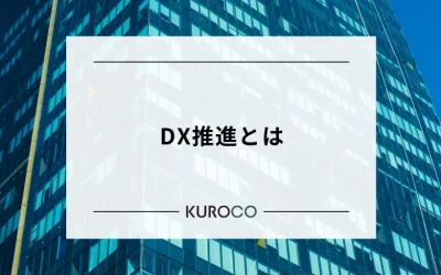DX推進とは？よくある課題や取り組む時のポイントを解説